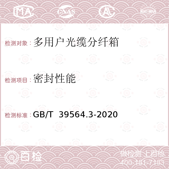 密封性能 GB/T 39564.3-2020 光纤到户用多电信业务经营者共用型配线设施 第3部分：光缆分纤箱