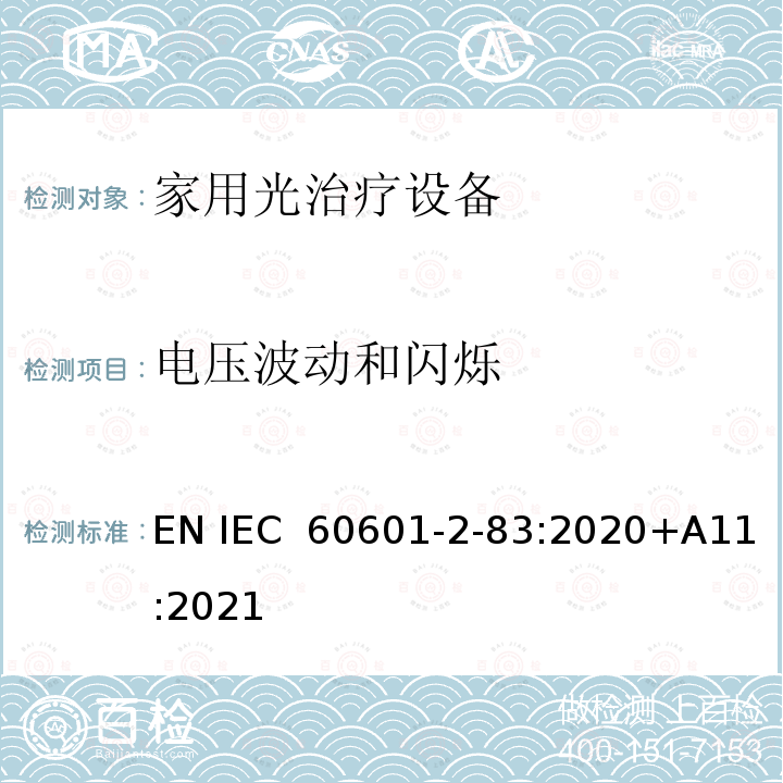 电压波动和闪烁 医用电气设备 第2-83部分:家用光治疗设备的基本安全和基本性能专用要求 EN IEC 60601-2-83:2020+A11:2021