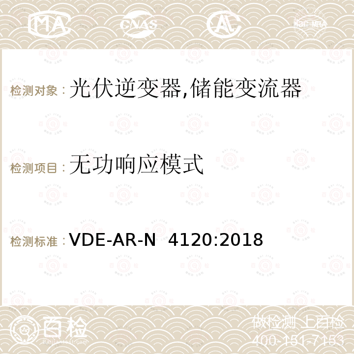 无功响应模式 高压并网及安装操作技术要求 VDE-AR-N 4120:2018