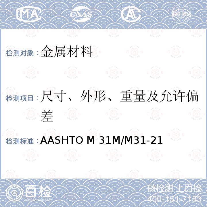 尺寸、外形、重量及允许偏差 AASHTO M 31M/M31-21 《混凝土配筋用变形钢筋和光面碳素钢筋标准规程》 AASHTO M31M/M31-21