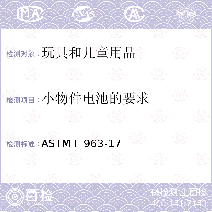 小物件电池的要求 ASTM F963-2011 玩具安全标准消费者安全规范