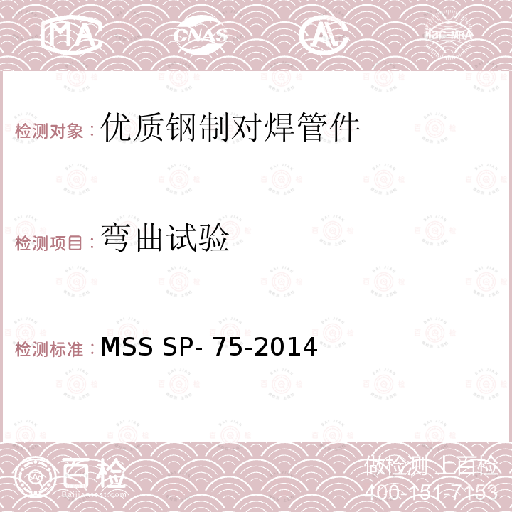 弯曲试验 MSS SP- 75-2014 结构碳素钢规格 MSS SP-75-2014