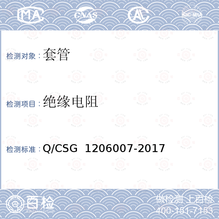 绝缘电阻 电力设备检修试验规程 Q/CSG 1206007-2017