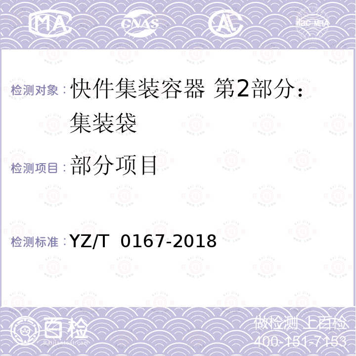 部分项目 T 0167-2018 快件集装容器 第2部分：集装袋 YZ/