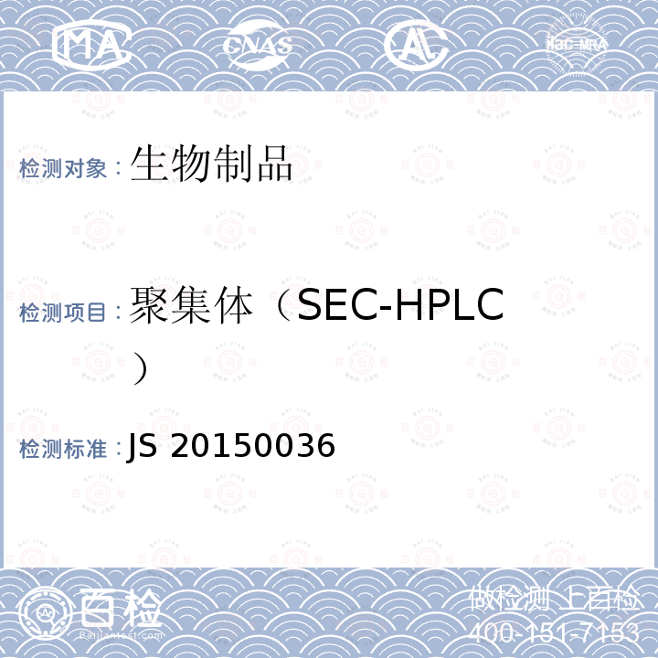 聚集体（SEC-HPLC） JS 20150036 进口药品注册标准 JS20150036