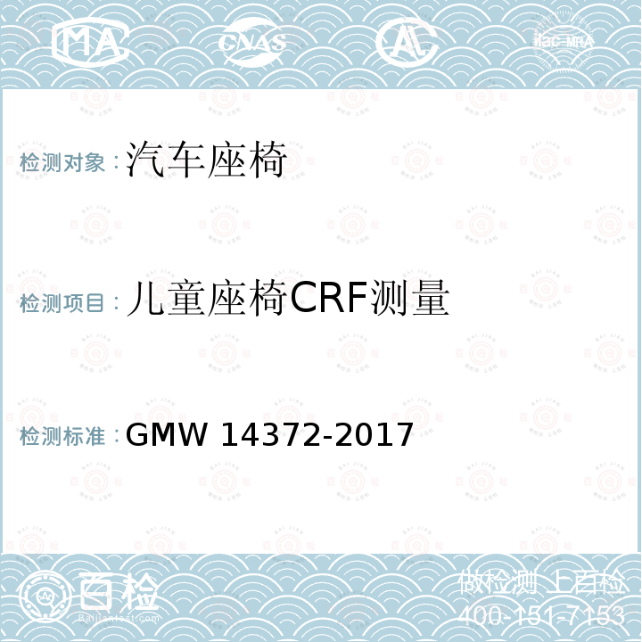 儿童座椅CRF测量 14372-2017 儿童下固定点和上固定点 GMW