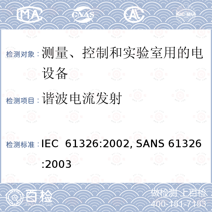 谐波电流发射 IEC 61326-2002 测量、控制和实验室用的电气设备 电磁兼容性要求
