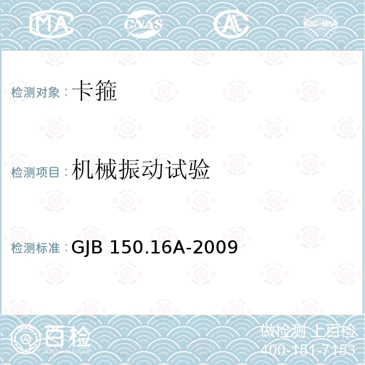 机械振动试验 GJB 150.16A-2009 军用装备实验室环境试验方法  第16部分：振动试验 GJB150.16A-2009