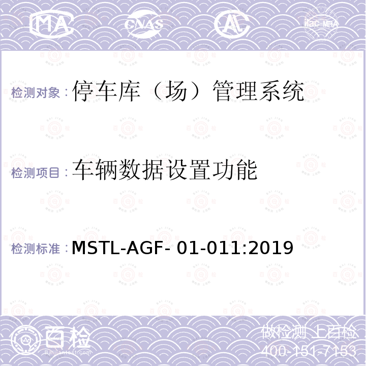 车辆数据设置功能 MSTL-AGF- 01-011:2019 上海市第一批智能安全技术防范系统产品检测技术要求 MSTL-AGF-01-011:2019