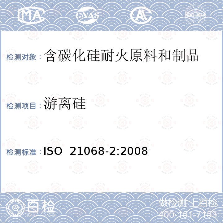 游离硅 含碳化硅耐火原料和制品化学分析——第2部分：灼减,总碳,自由碳,碳化硅,总二氧化硅,游离二氧化硅,总硅及自由硅的测定 ISO 21068-2:2008