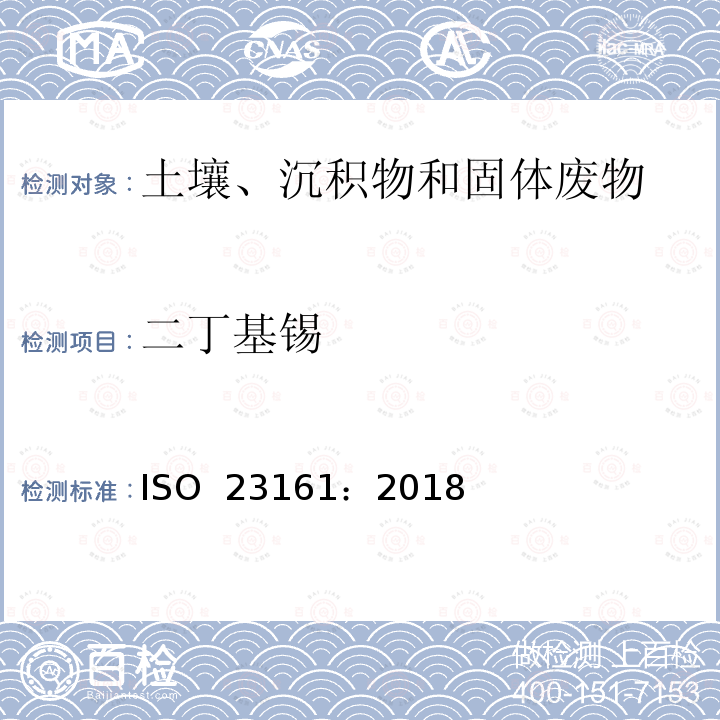 二丁基锡 ISO 23161-2018 土壤质量 选定的有机锡化合物的测定 气相色谱法