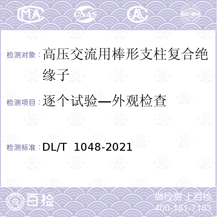 逐个试验—外观检查 DL/T 1048-2021 电力系统站用支柱复合绝缘子——定义、试验方法及接收准则