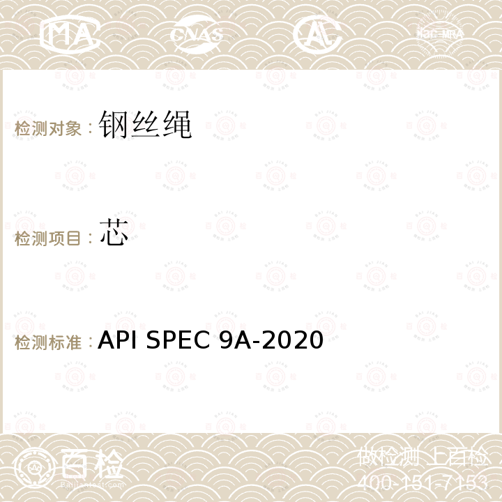 芯 API SPEC 9A-2020 钢丝绳规范 API SPEC9A-2020