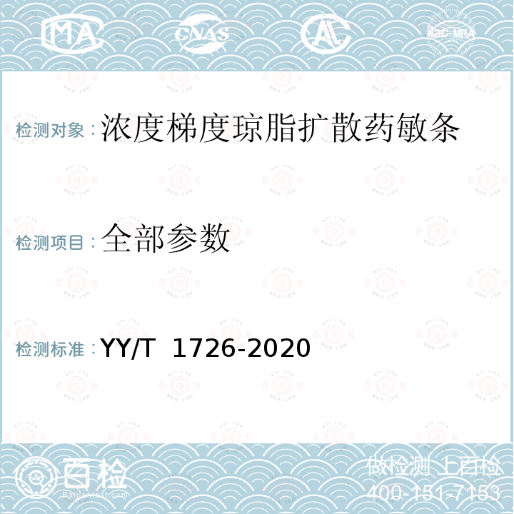 全部参数 YY/T 1726-2020 浓度梯度琼脂扩散药敏条