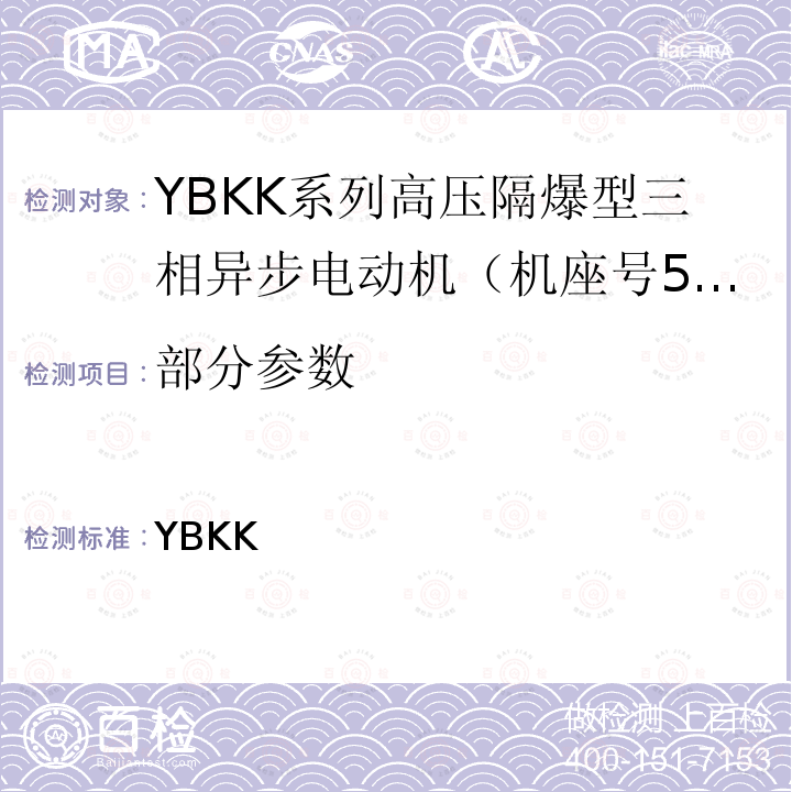 部分参数 JB/T 12882-2016 YBKK系列高压隔爆型三相异步电动机 技术条件 （机座号500～900）