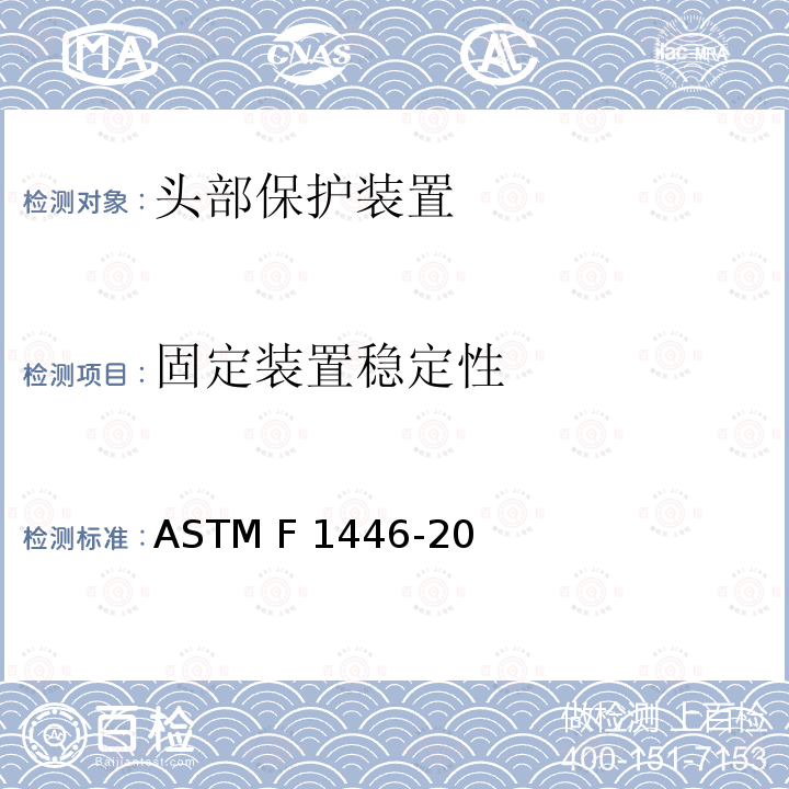 固定装置稳定性 ASTM F1446-2020 评价防护帽性能特征的设备及程序的标准试验方法