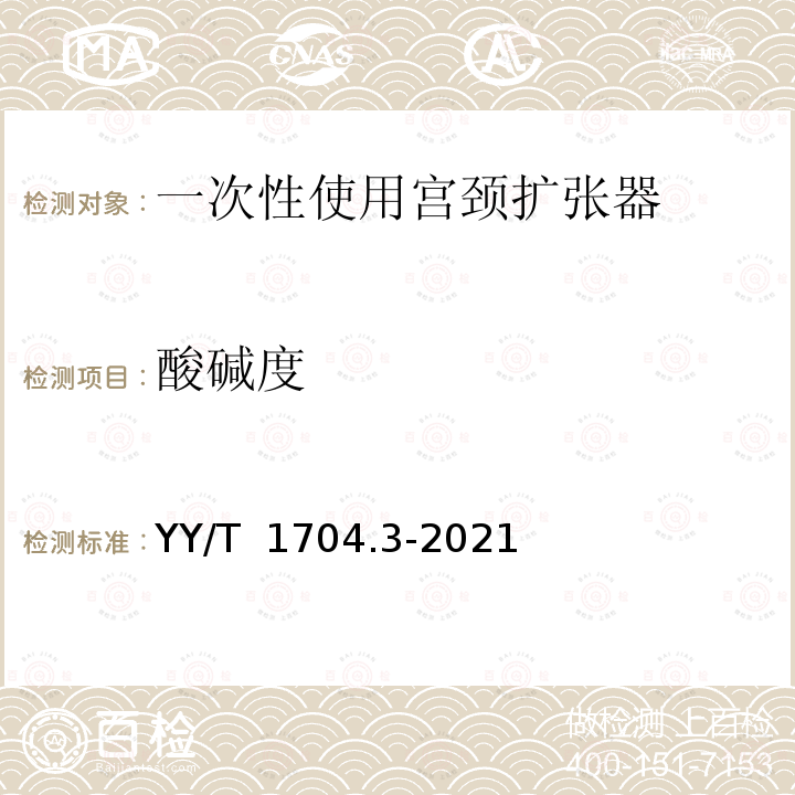 酸碱度 YY/T 1704.3-2021 一次性使用宫颈扩张器 第3部分：球囊式