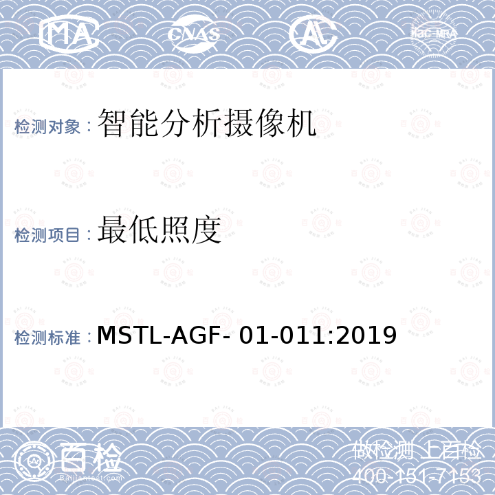 最低照度 MSTL-AGF- 01-011:2019 上海市第一批智能安全技术防范系统产品检测技术要求 MSTL-AGF-01-011:2019