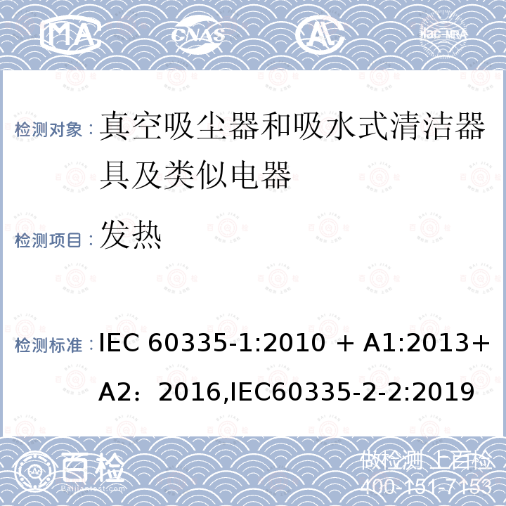 发热 《家用电器及类似产品的安全标准 第一部分 通用要求》，《家用电器及类似产品的安全标准 真空吸尘器和吸水式清洁器的特殊标准》 IEC60335-1:2010 + A1:2013+A2：2016,IEC60335-2-2:2019