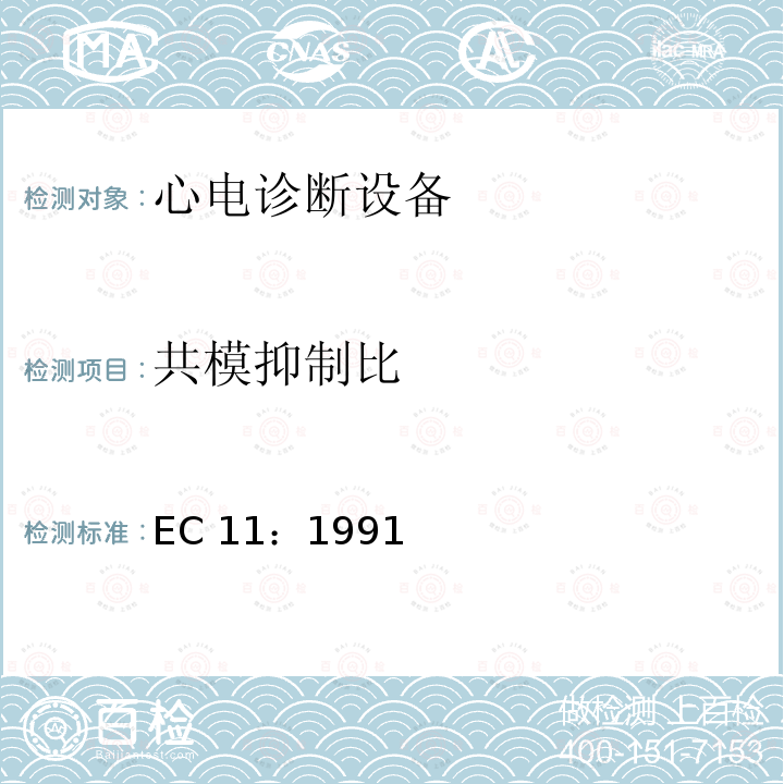 共模抑制比 EC 11：1991 心电诊断设备 EC11：1991/(R)2001/(R)2007