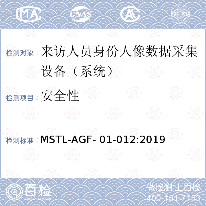 安全性 上海市第二批智能安全技术防范系统产品检测技术要求 MSTL-AGF-01-012:2019