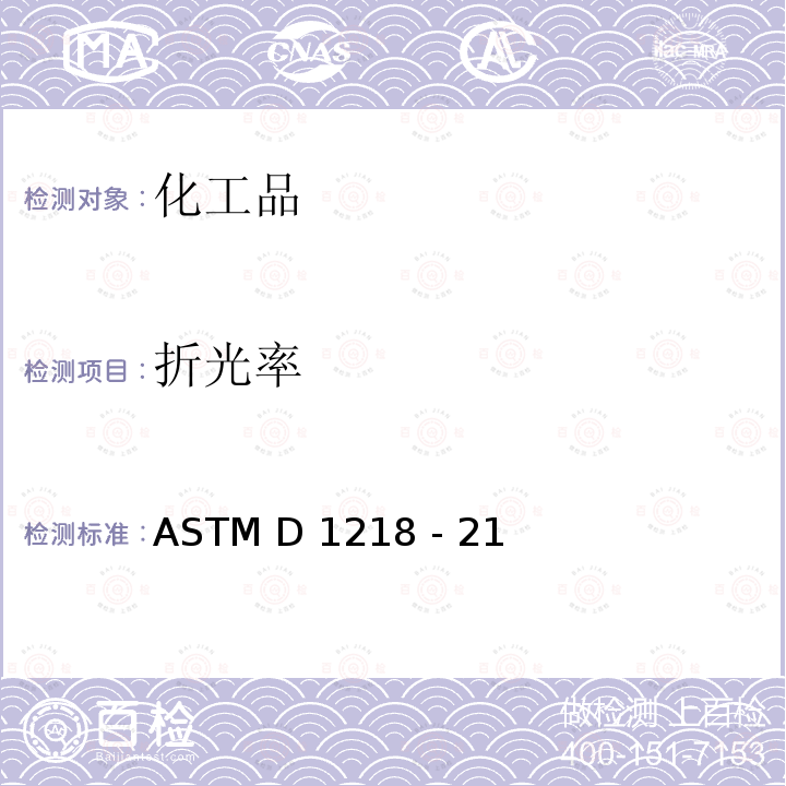 折光率 液态烃折射率及折射色散的标准测试方法 ASTM D1218 - 21
