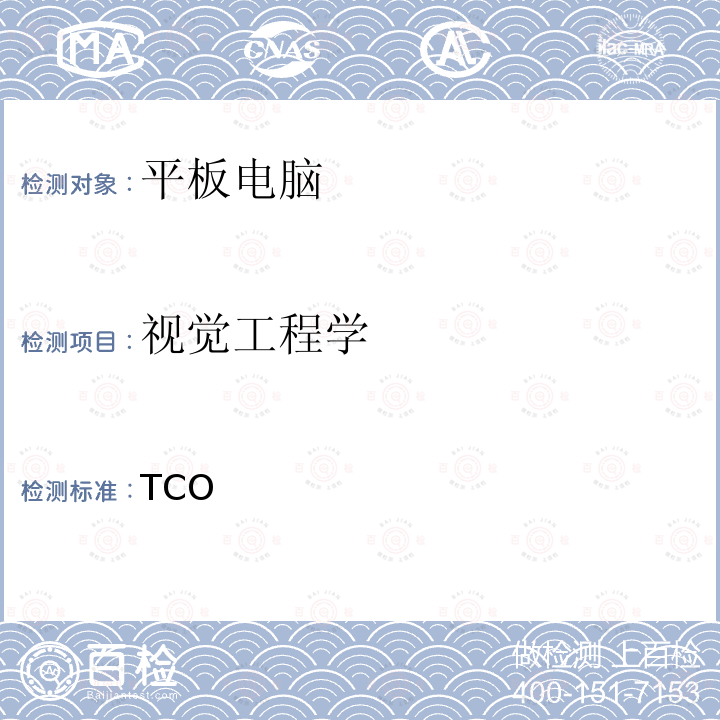 视觉工程学 TCO  平板电脑认证 2.0  Certified Tablets 2.0 2012/2.0