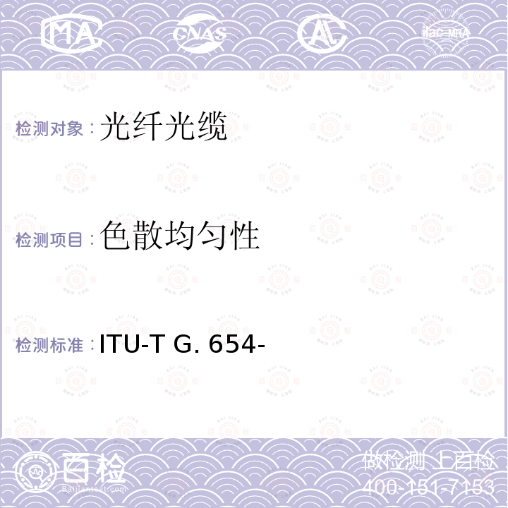色散均匀性 ITU-T G. 654- 截止波长位移单模光纤特性 ITU-T G.654-(03/2020)