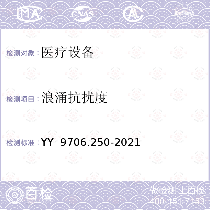 浪涌抗扰度 YY 9706.250-2021 医用电气设备 第2-50部分:婴儿光治疗设备的基本安全和基本性能专用要求