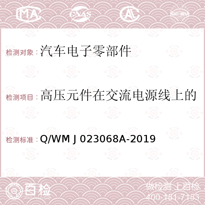 高压元件在交流电源线上的电压变化、波动和闪烁发射 Q/WM J 023068A-2019 乘用车高压电气、电子零部件补充电磁兼容规范 Q/WM J023068A-2019