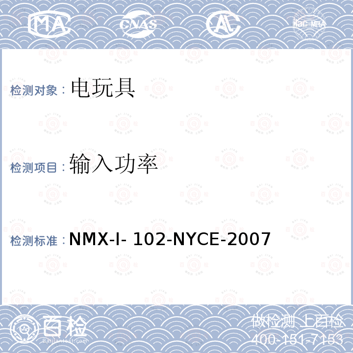 输入功率 NYCE-2007 电玩具安全 NMX-I-102-