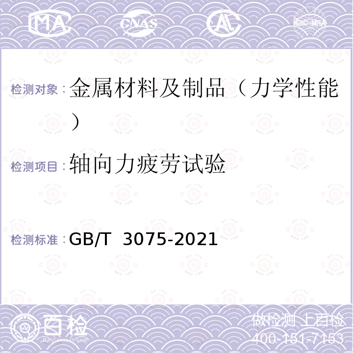 轴向力疲劳试验 GB/T 3075-2021 金属材料 疲劳试验 轴向力控制方法