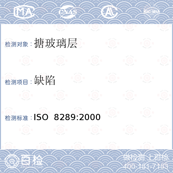 缺陷 ISO 8289-2000 釉瓷和搪瓷   检查和定位缺陷的低电压试验