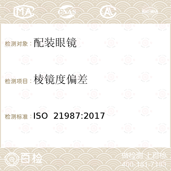 棱镜度偏差 《眼科光学 配装眼镜》 ISO 21987:2017