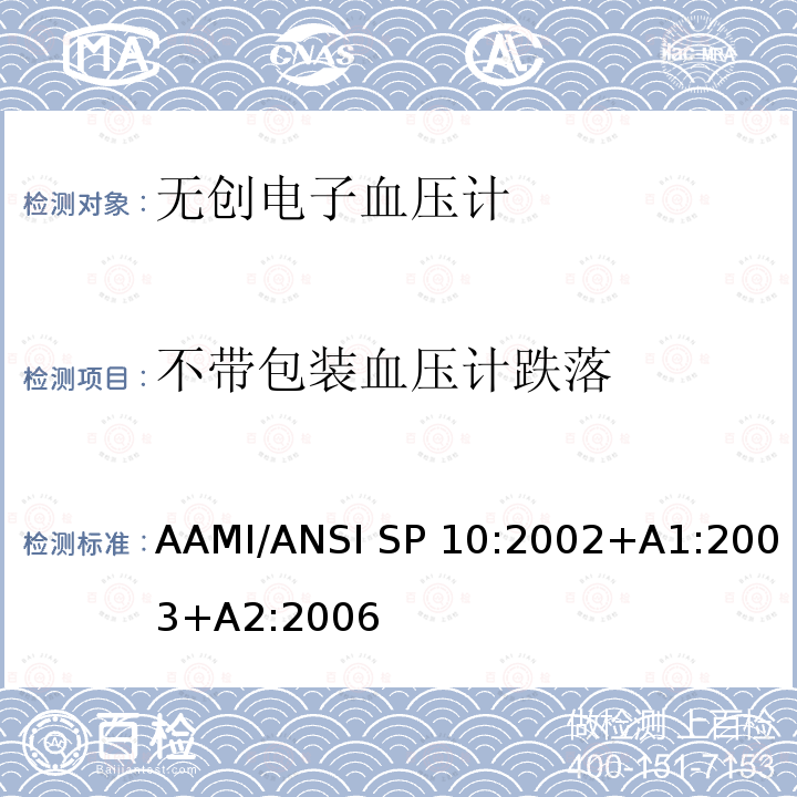 不带包装血压计跌落 AAMI/ANSI SP 10:2002+A1:2003+A2:2006 手动、电子或自动血压计 AAMI/ANSI SP10:2002+A1:2003+A2:2006