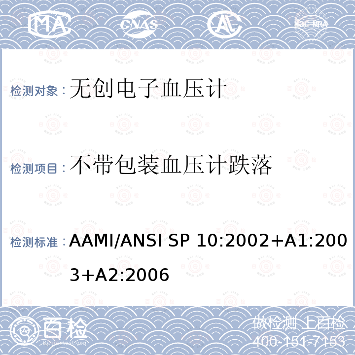 不带包装血压计跌落 手动、电子或自动血压计 AAMI/ANSI SP10:2002+A1:2003+A2:2006