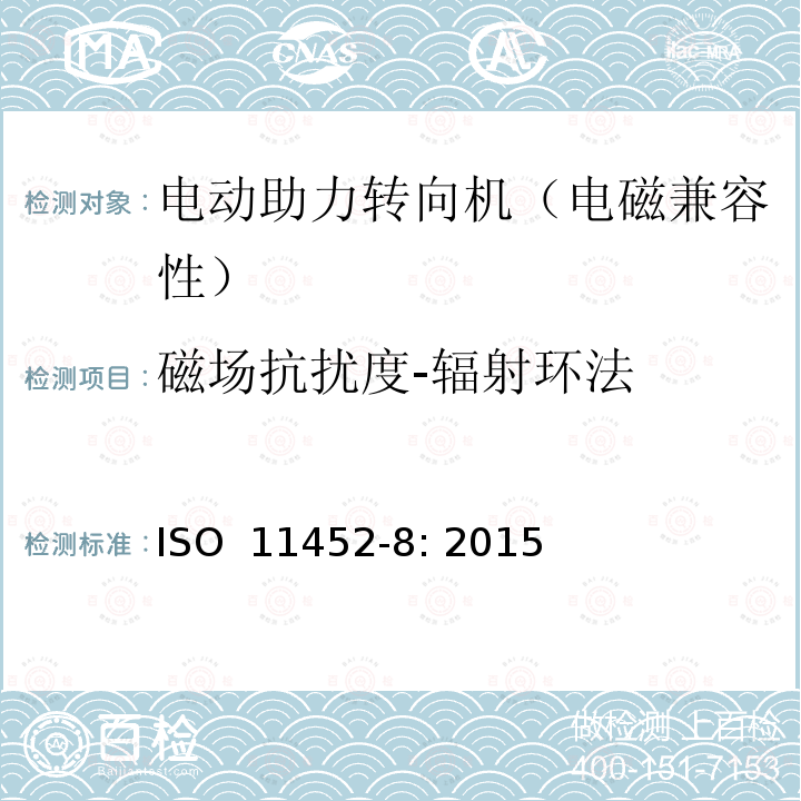 磁场抗扰度-辐射环法 道路车辆 窄带辐射电磁能量的电干扰部件试验方法 第8 部分: 磁场抗扰性 ISO 11452-8: 2015