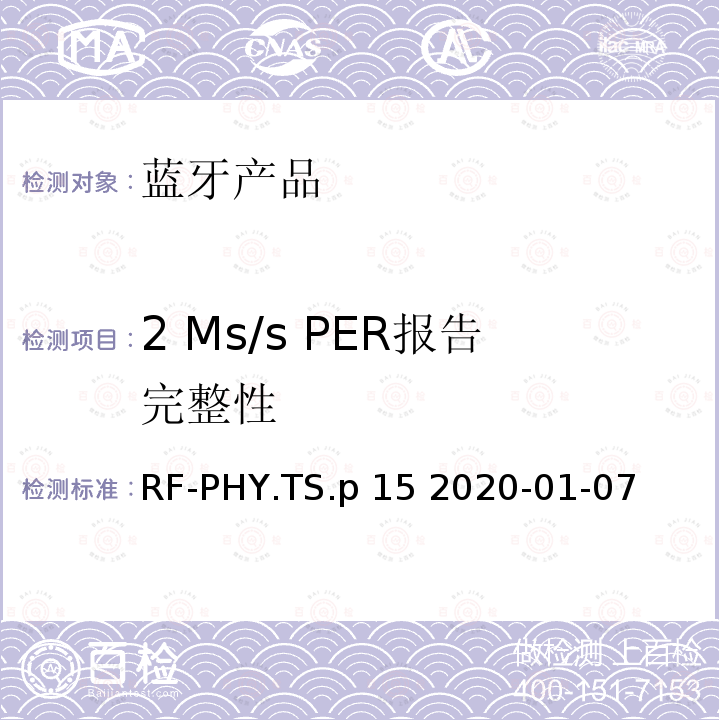 2 Ms/s PER报告完整性 RF-PHY.TS.p 15 2020-01-07 射频物理层蓝牙测试套件 RF-PHY.TS.p15 2020-01-07
