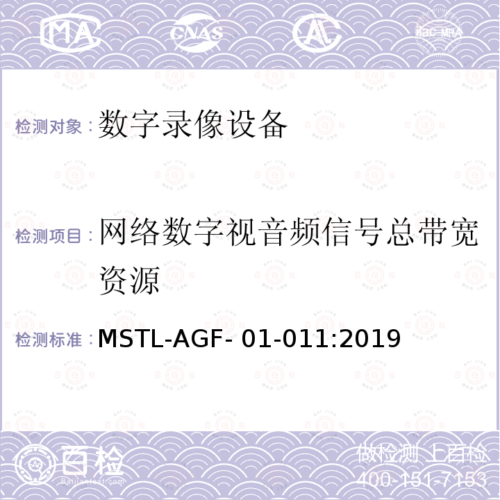 网络数字视音频信号总带宽资源 MSTL-AGF- 01-011:2019 上海市第一批智能安全技术防范系统产品检测技术要求 MSTL-AGF-01-011:2019
