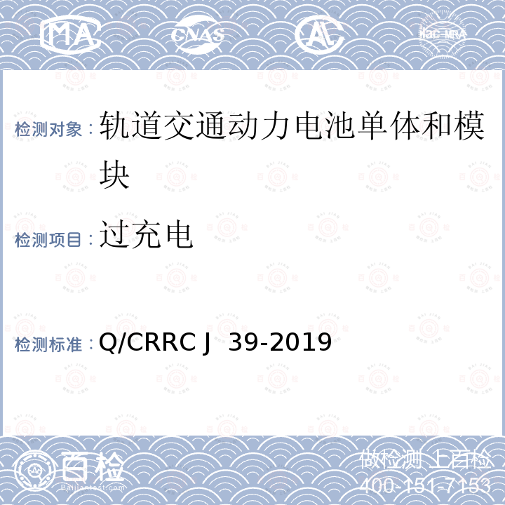 过充电 Q/CRRC J 39-2019 轨道交通用动力电池单体和模块 