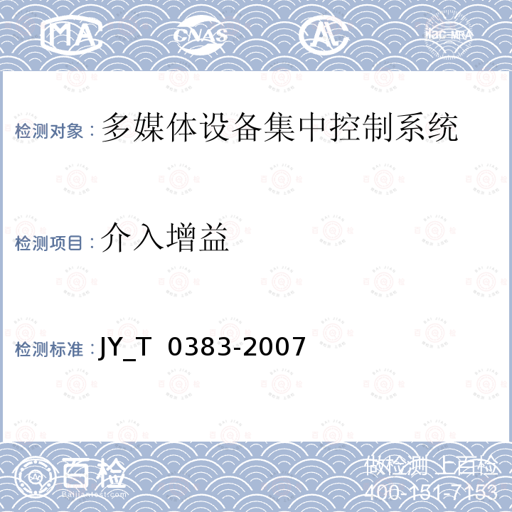 介入增益 T 0383-2007 多媒体设备集中控制系统 JY_