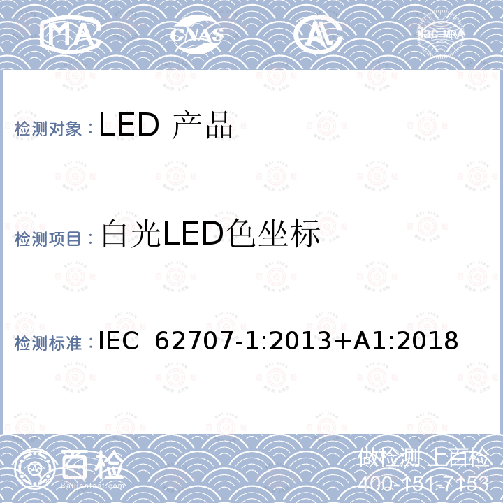 白光LED色坐标 LED盒.第1部分：一般要求和汽车用白色网格 IEC 62707-1:2013+A1:2018