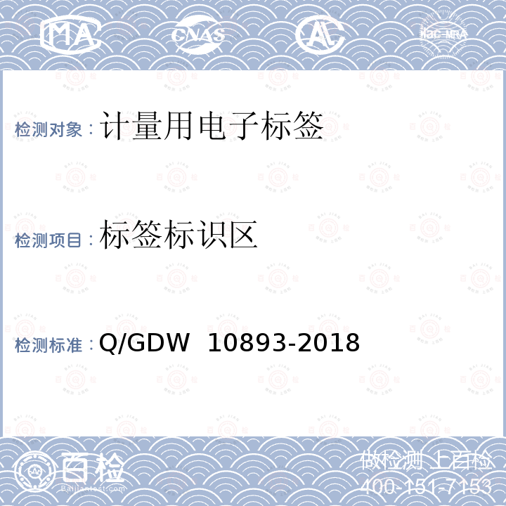 标签标识区 计量用电子标签技术规范 Q/GDW 10893-2018