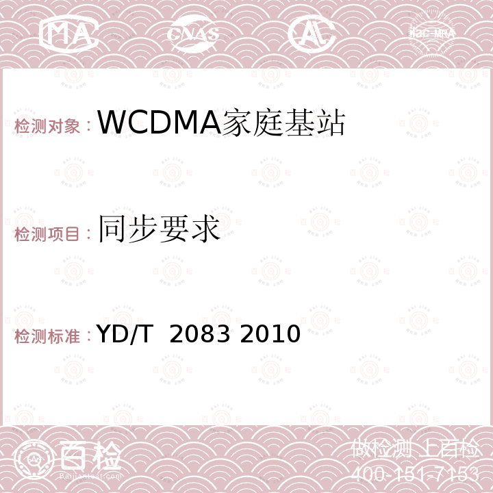 同步要求 2GHz WCDMA数字蜂窝移动通信网 家庭基站网关设备测试方法 YD/T 2083 2010