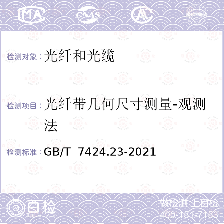 光纤带几何尺寸测量-观测法 GB/T 7424.23-2021 光缆总规范 第23部分：光缆基本试验方法 光缆元构件试验方法