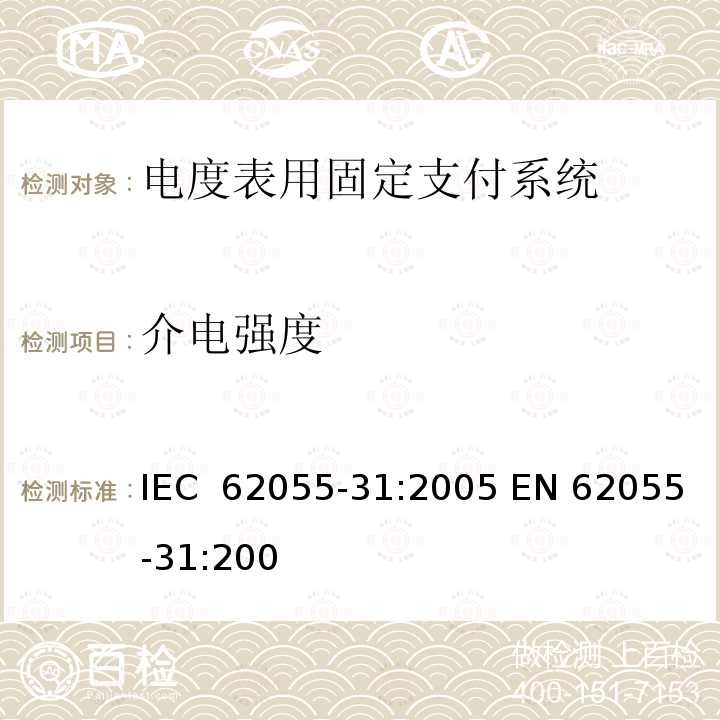 介电强度 IEC 62055-31-2005 电能测量 付费系统 第31部分:特殊要求 静止式付费有功电能表(1和2级)