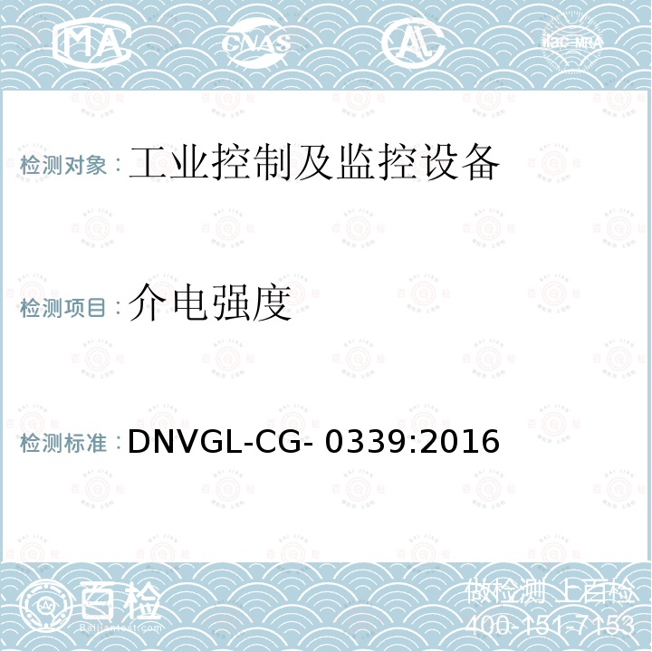 介电强度 DNVGL-CG- 0339:2016 电气、电子和可编程设备和系统环境试验规范 DNVGL-CG-0339:2016