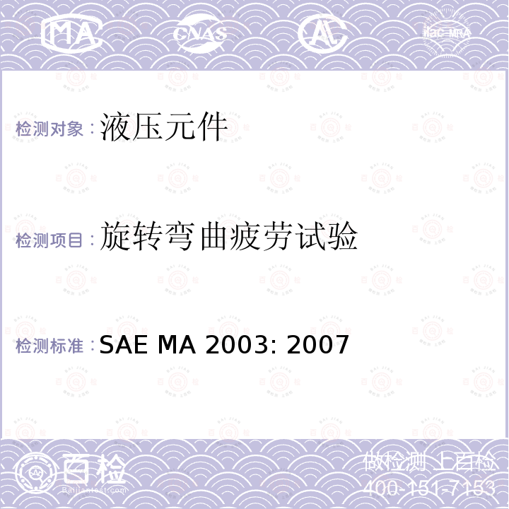 旋转弯曲疲劳试验 SAE MA 2003: 2007 液压管路连接和接头的旋转弯曲试验 SAE MA2003: 2007