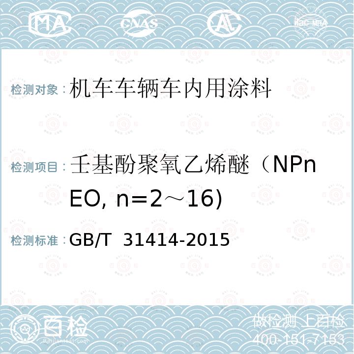 壬基酚聚氧乙烯醚（NPnEO, n=2～16) GB/T 31414-2015 水性涂料 表面活性剂的测定 烷基酚聚氧乙烯醚