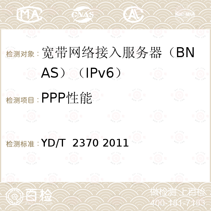 PPP性能 IPv6网络设备测试方法 宽带网络接入服务器 YD/T 2370 2011
